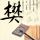艾曼妞3:爱的课程